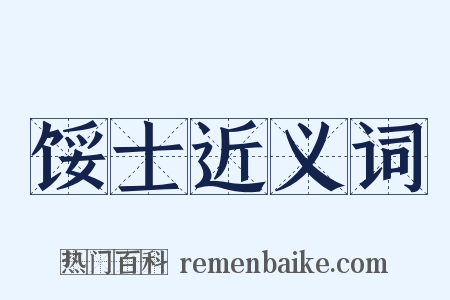 馁士近义词是什么意思的图片